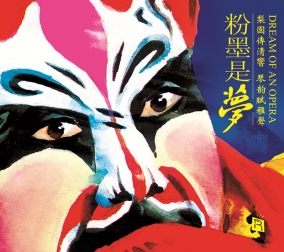 粉墨是夢(mèng) 1