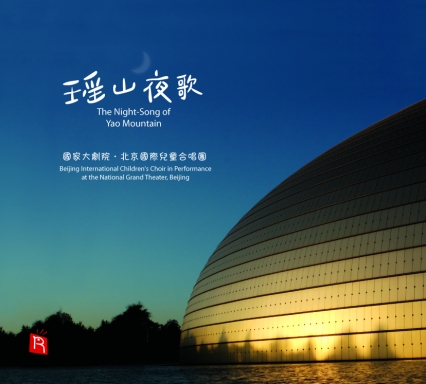 瑤山夜歌