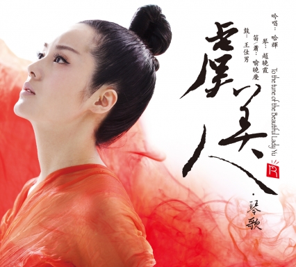虞美人·琴歌