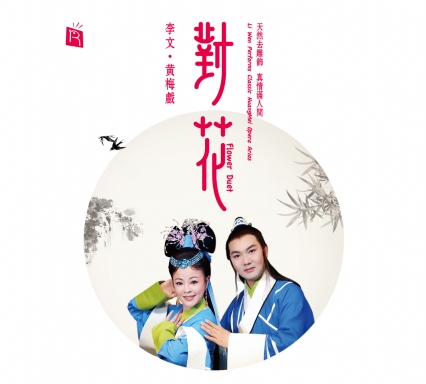 對花