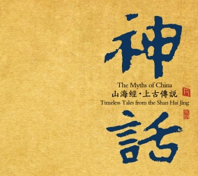 神話(huà)