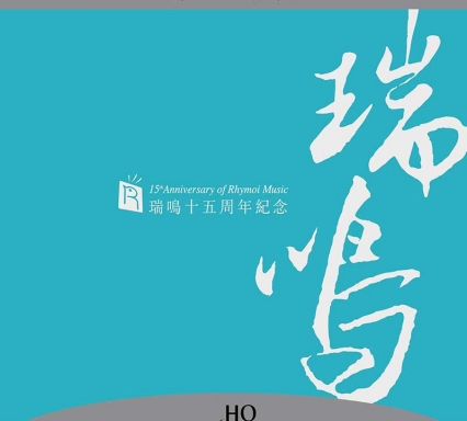 瑞鳴十五周年紀念版3HQ套裝 高品質(zhì)HQ版