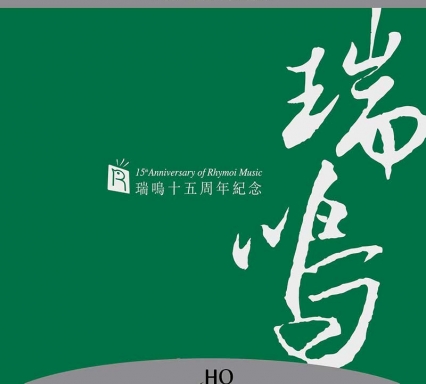 瑞鳴十五周年紀念版3HQ3 高品質HQ版