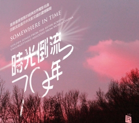 時(shí)光倒流70年