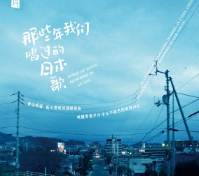 那些年我們唱過(guò)的日本..