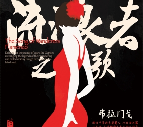 流浪者之歌.弗拉門(mén)戈