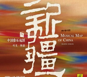 中國(guó)音樂(lè)地圖之 聽(tīng)見(jiàn)..