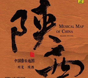 中國(guó)音樂(lè)地圖之 聽(tīng)見(jiàn)..