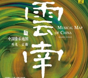 中國(guó)音樂(lè)地圖之 聽(tīng)見(jiàn)..