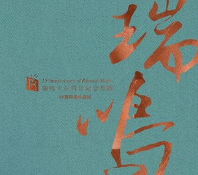 瑞鳴十五周年紀(jì)念黑膠..