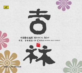 中國(guó)音樂(lè)地圖之 聽(tīng)見(jiàn)..