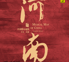中國(guó)音樂(lè)地圖之 聽(tīng)見(jiàn)..