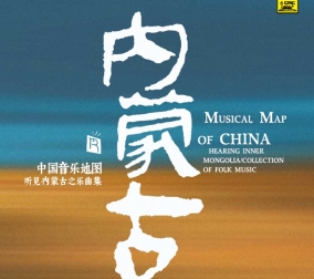 中國(guó)音樂(lè)地圖之內(nèi)蒙古..