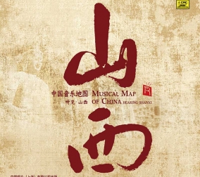 中國(guó)音樂(lè)地圖之聽(tīng)見(jiàn)山..