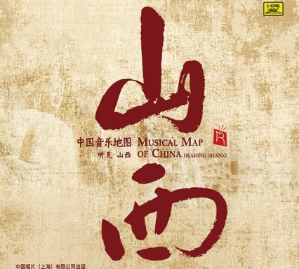 中國(guó)音樂(lè)地圖之聽(tīng)見(jiàn)山西