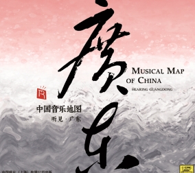 中國(guó)音樂(lè)地圖之聽(tīng)見(jiàn)廣..