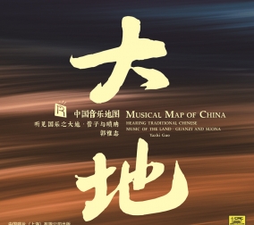 中國(guó)音樂(lè)地圖 聽(tīng)見(jiàn)國(guó)..