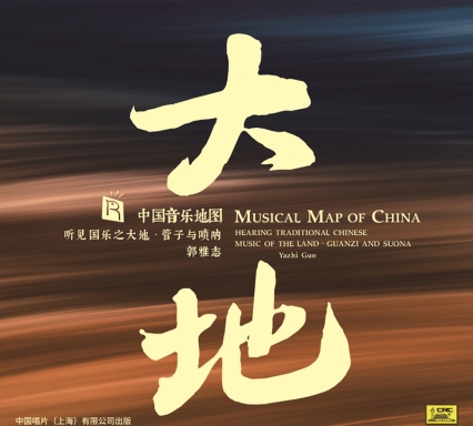 中國(guó)音樂地圖 聽見國(guó)樂之大地 管子與嗩吶 郭雅志