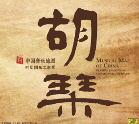 中國(guó)音樂(lè)地圖 聽(tīng)見(jiàn)國(guó)..