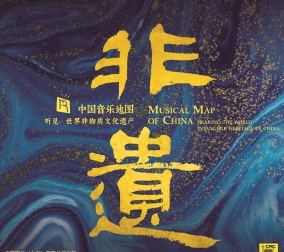 中國(guó)音樂(lè)地圖之聽(tīng)見(jiàn)世..
