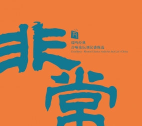 非常-瑞鳴經(jīng)典，音響..