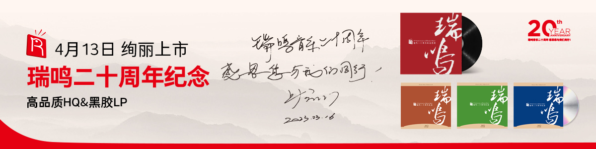 瑞鳴音樂(lè)二十周年