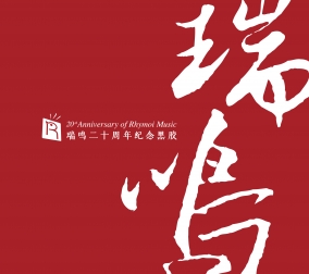 瑞鳴二十周年紀(jì)念黑膠..