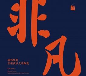 非凡-瑞鳴經(jīng)典，音響..