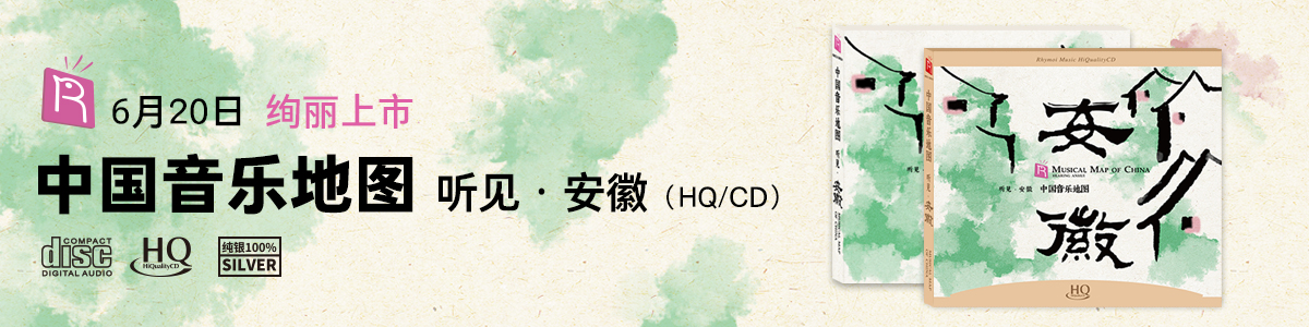 中國(guó)音樂(lè)地圖之聽(tīng)見(jiàn)安徽