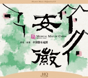 中國(guó)音樂(lè)地圖之聽(tīng)見(jiàn)安..