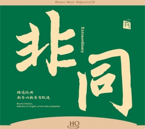 非同-瑞鳴經(jīng)典，新音..
